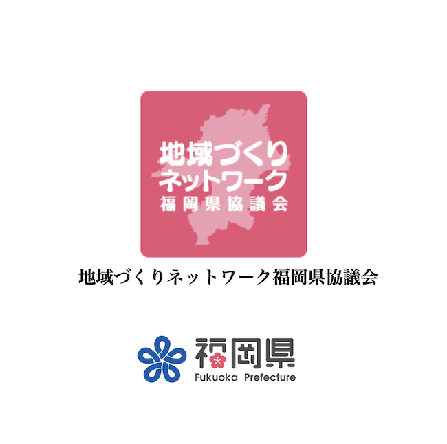 地域づくりネットワーク福岡県協議会に 登録されましたのでお知らせいたします。