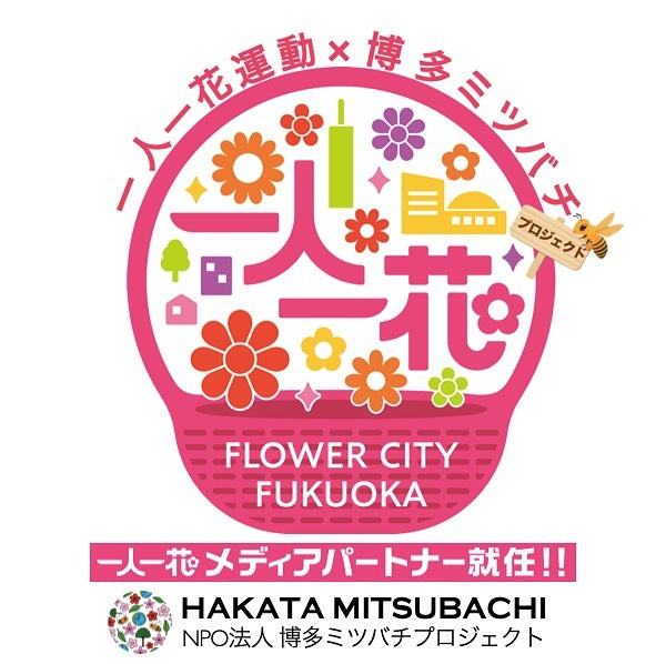 福岡市「一人一花運動」メディアパートナーに就任いたしました🌸
