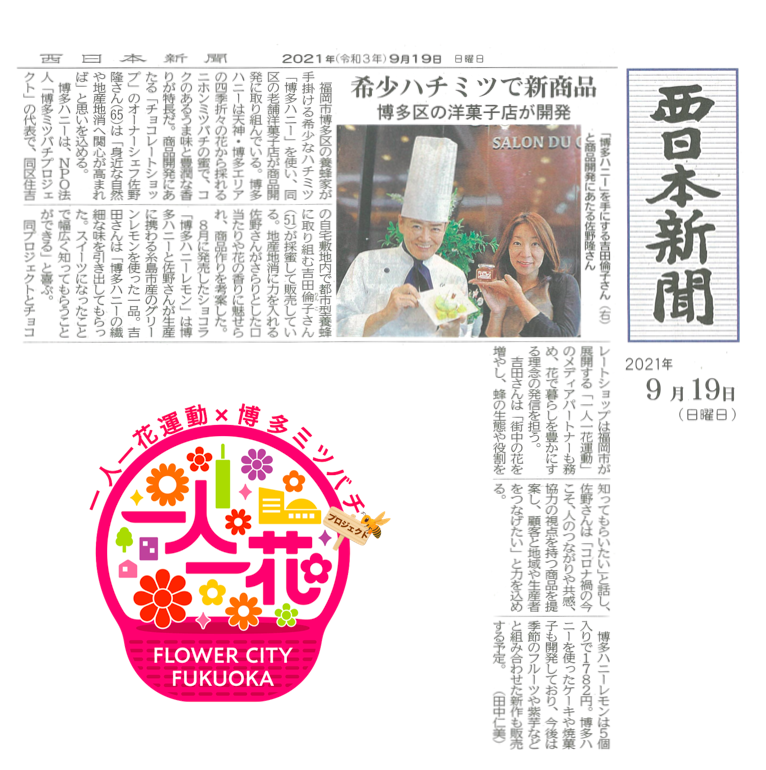 9月19日 西日本新聞に取り上げていただきました♪
