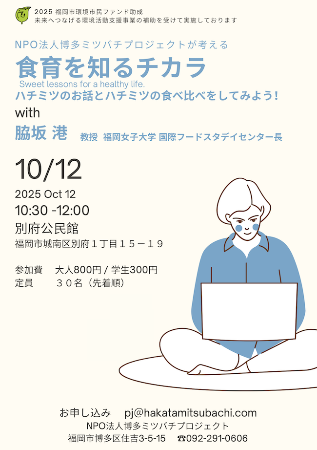 博多ミツバチプロジェクトが考える 食育を知るチカラ❣️