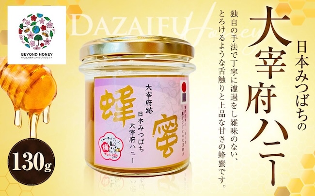 ふるさと納税に新登場！ 大宰府ハニー🍯