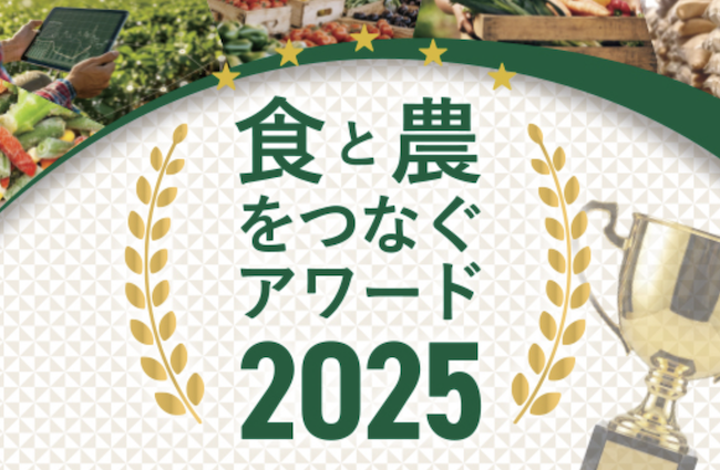 農林水産省 食と農をつなぐアワード2025✨
