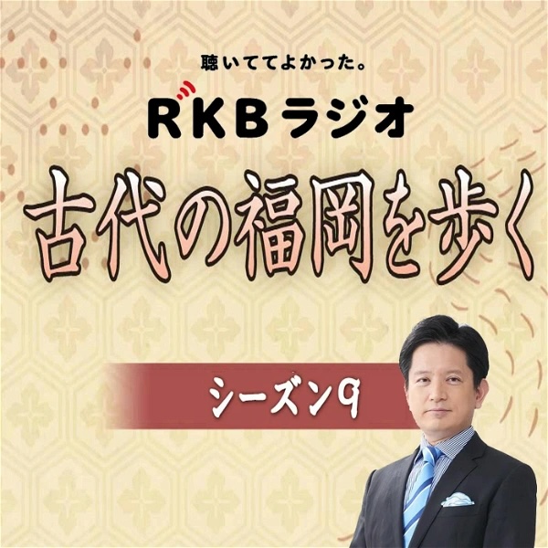 RKBラジオ  『古代の福岡を歩くseason 9』