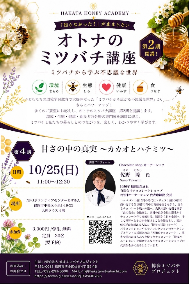 オトナのミツバチ講座 🍫「甘さの中の真実 ~カカオとハチミツ~」