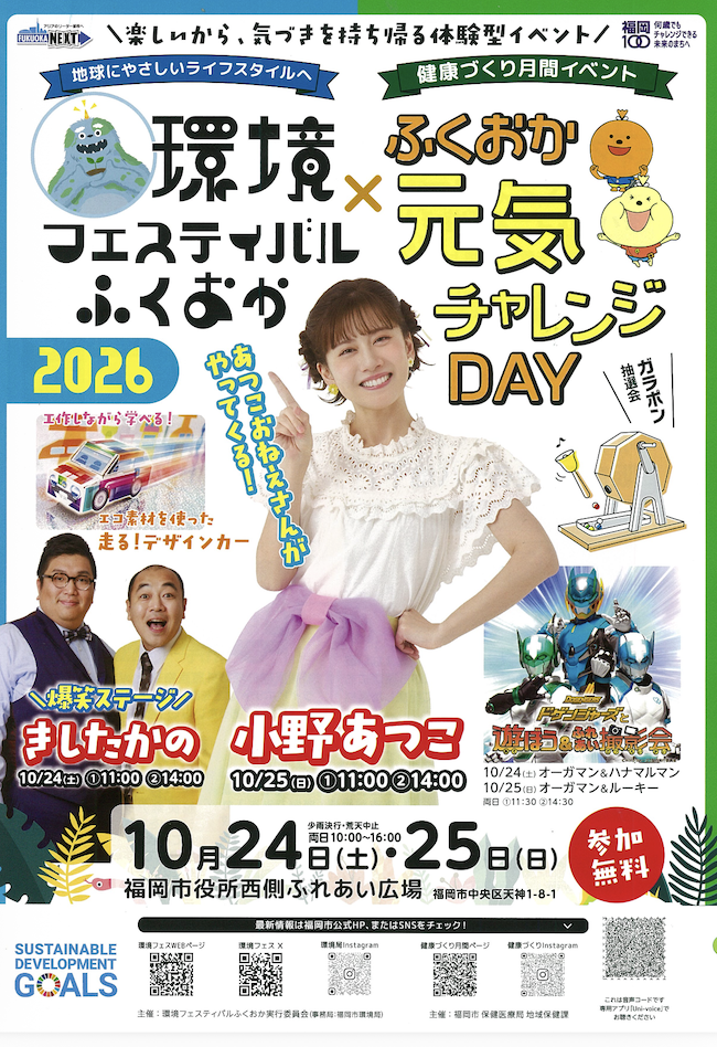 環境フェスティバルふくおか2026🍃