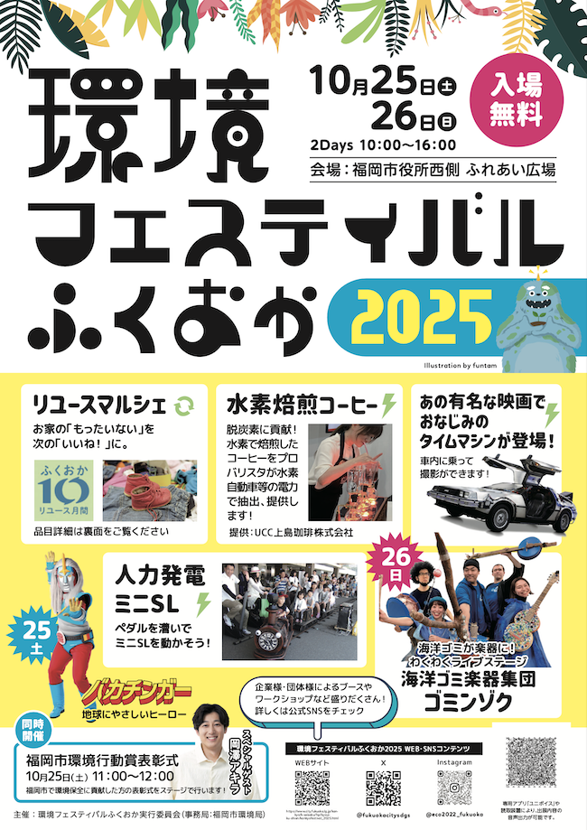 環境フェスティバルふくおか2025❣️