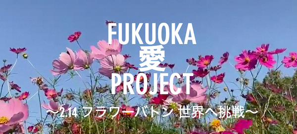 FUKUOKA 愛 PROJECT ♡