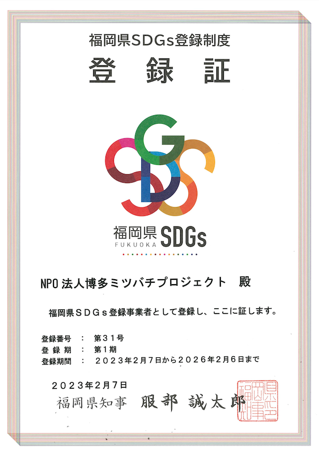 福岡県「福岡県SDGs登録制度」登録されました