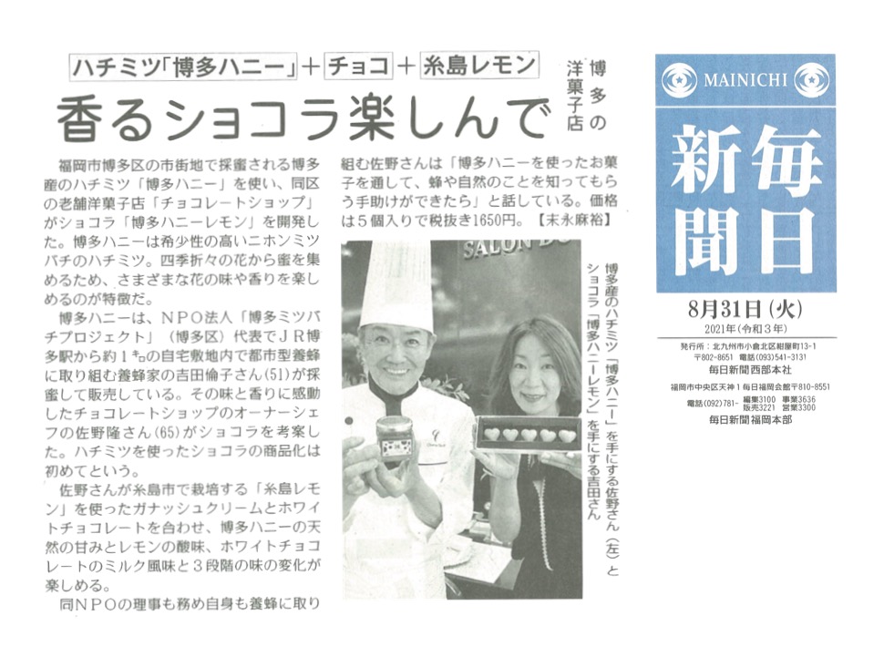 毎日新聞に取り上げて頂きました（香るショコラたのしんで）♪