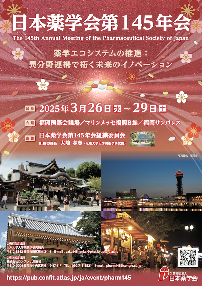 日本薬学会第145年会（福岡）