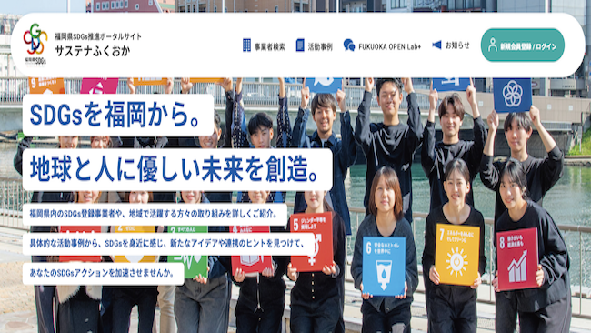 福岡県SDGs推進ポータルサイト 「サステナふくおか」