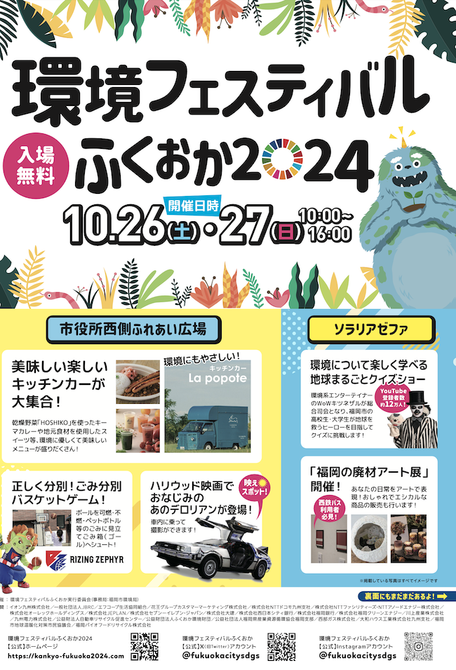 環境フェスティバルふくおか2024 開催🍃