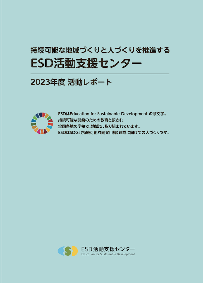 ESD活動支援センター 2023年度活動レポート