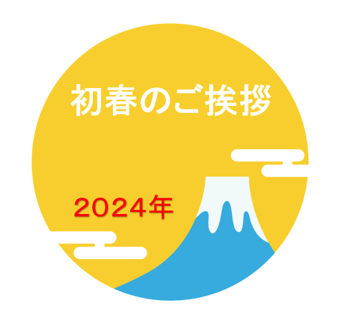 初春のご挨拶