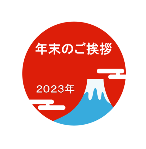 年末のご挨拶
