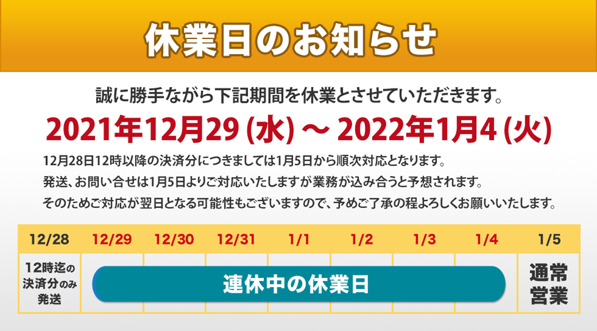 【お知らせ】年末年始 休業期間:2021年12月29日(水)から2022年1月4日(火)まで