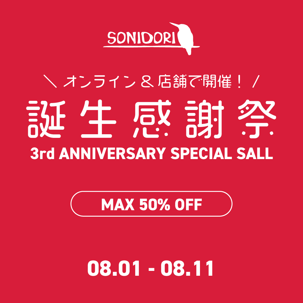 【最大半額】SONIDORI誕生感謝祭セール開催中！