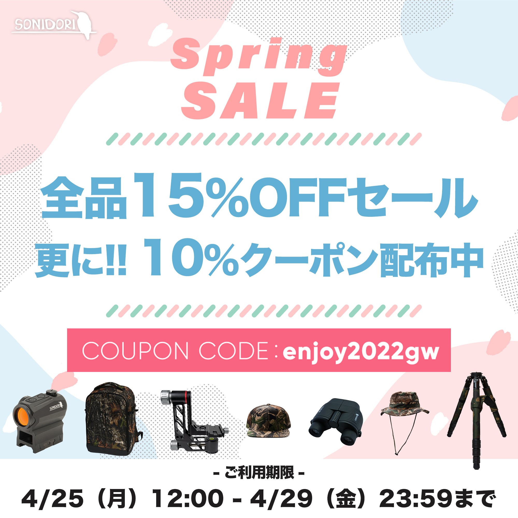 【本日12時から】スプリングセール開催!! 期間中全品15%OFF & 10%OFFクーポン配布中♪