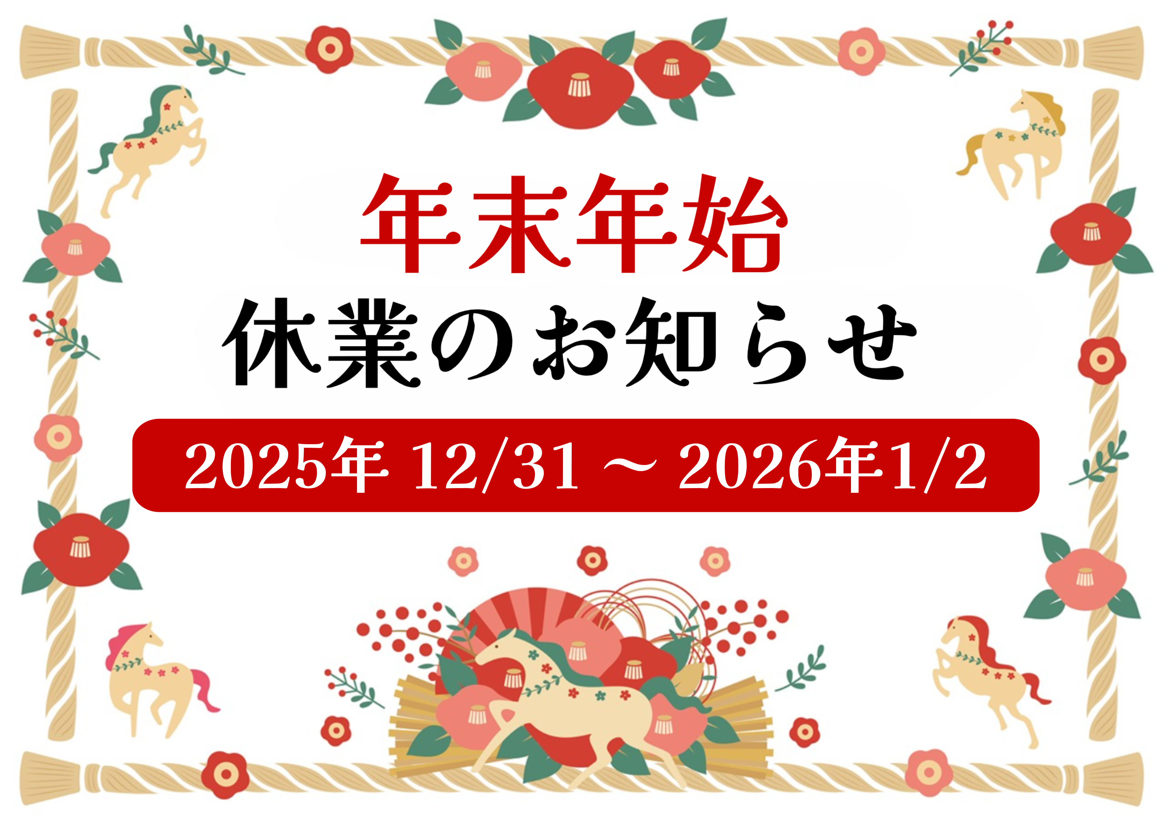 🌟年末年始の営業・配送について