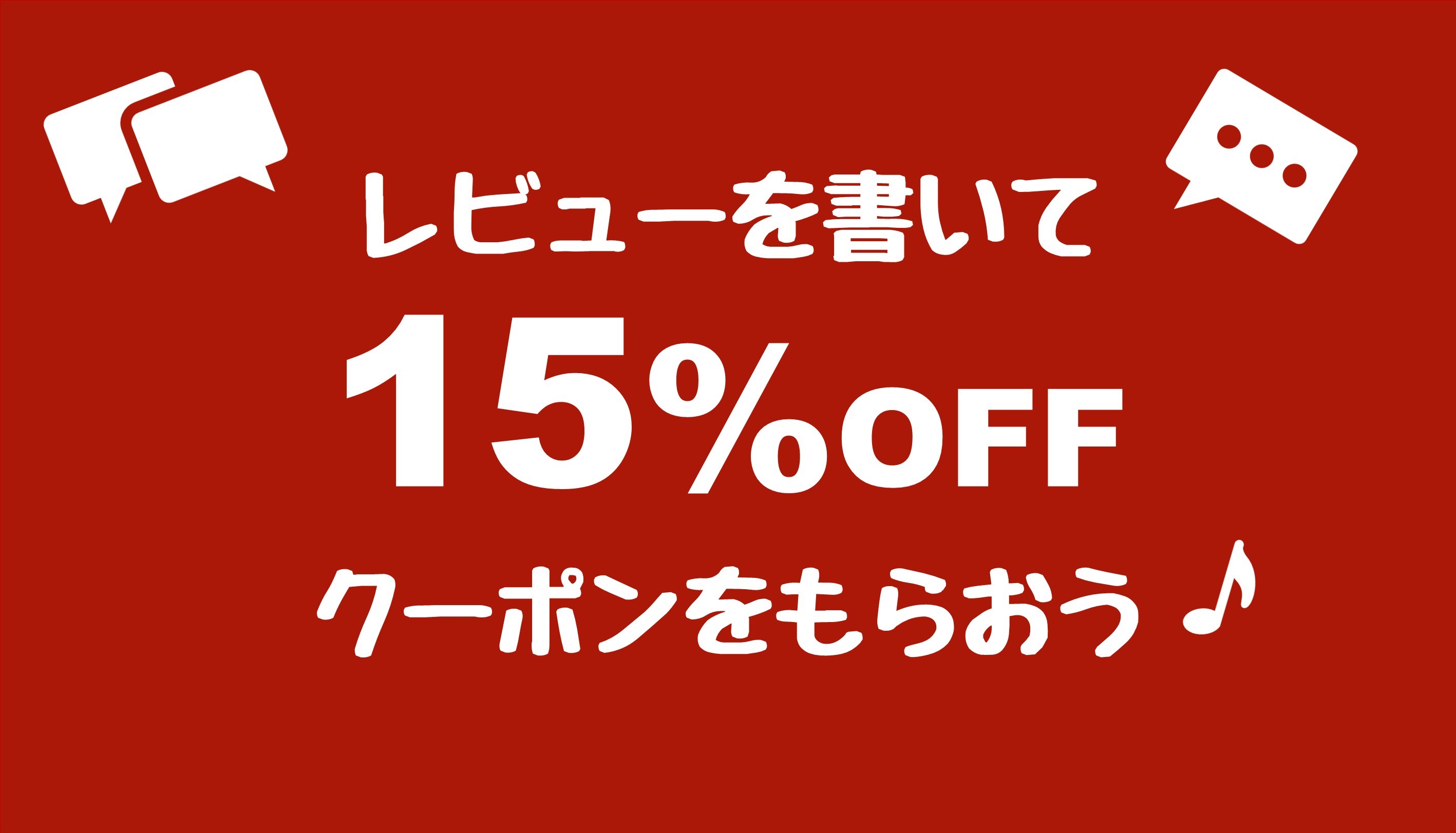 レビューを書いて15％OFFクーポンをもらおう!!