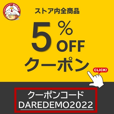 ストア内 全商品5％OFFクーポン＆レビュー投稿15％OFFクーポン