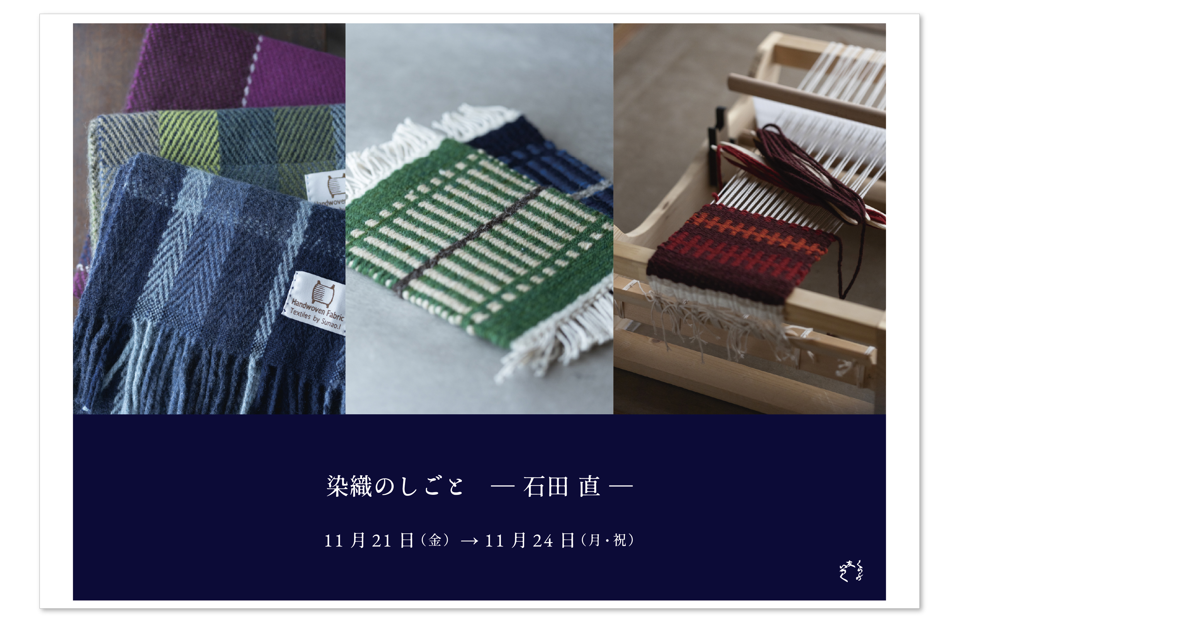 『染織のしごと — 石田 直 —』