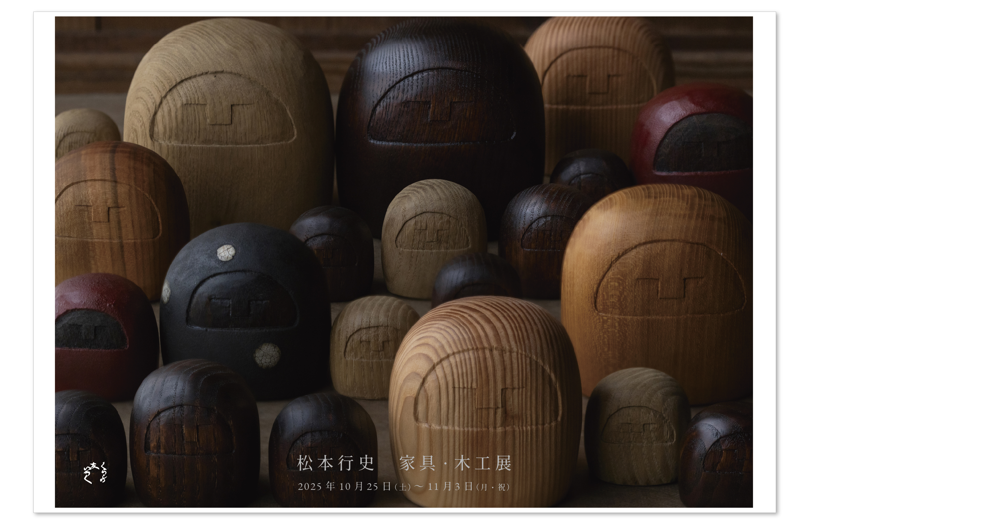 『松本行史 家具・木工展』