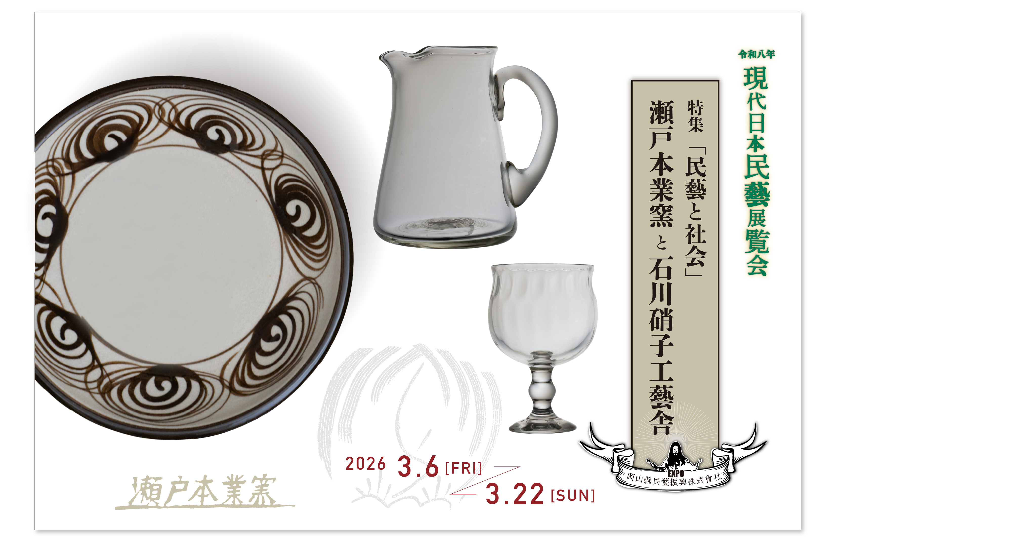 『石川昌浩個展 令和8年 現代日本民藝展覧会「民藝と社会」』