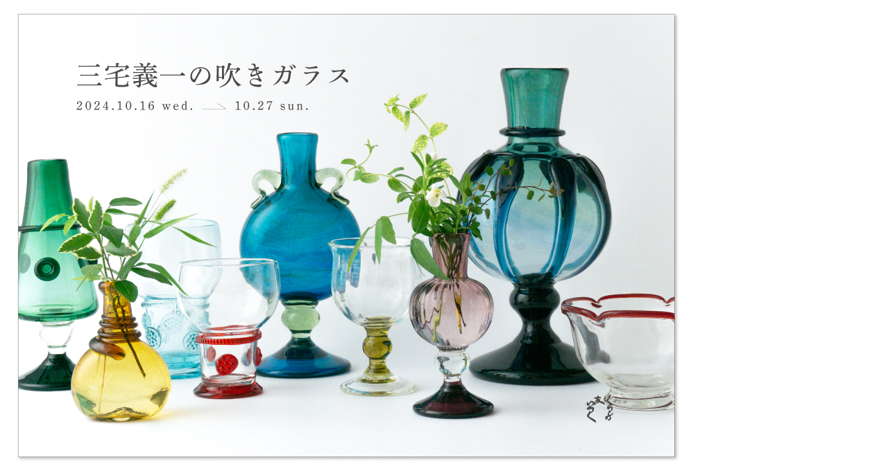 「三宅義一の吹きガラス』