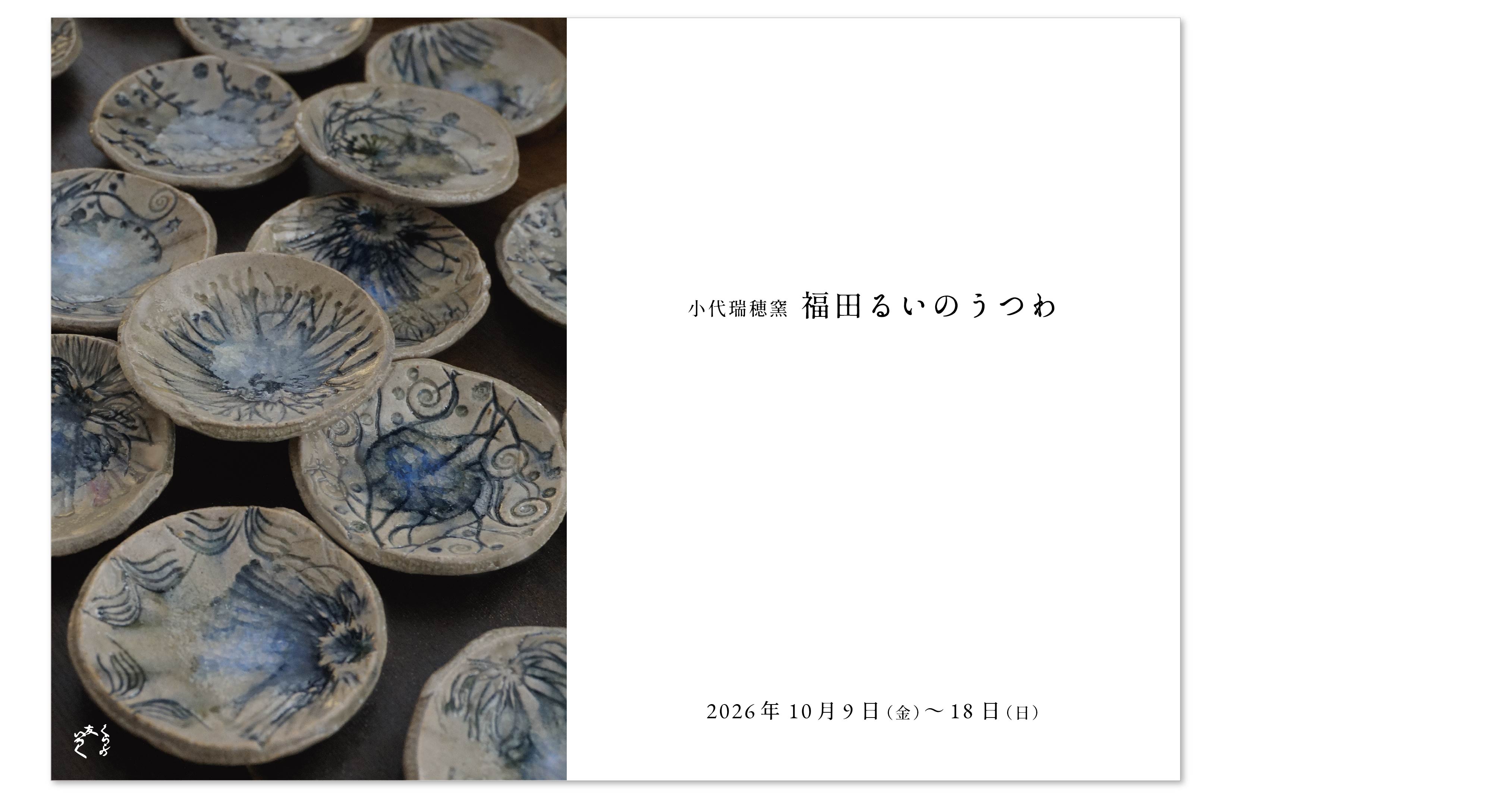 『福田るいのうつわ』