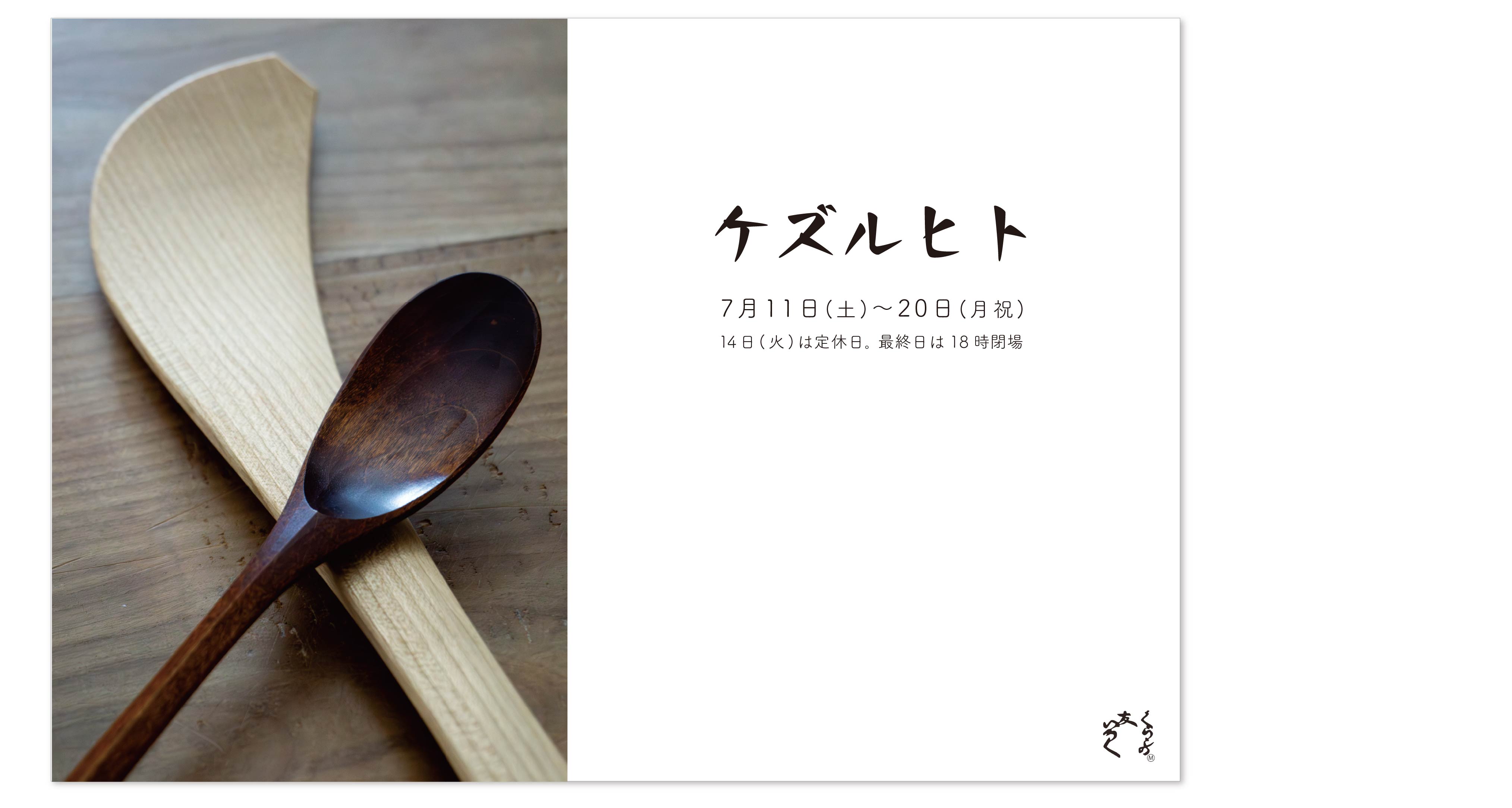 『ケズルヒト／common sandal 販売会』