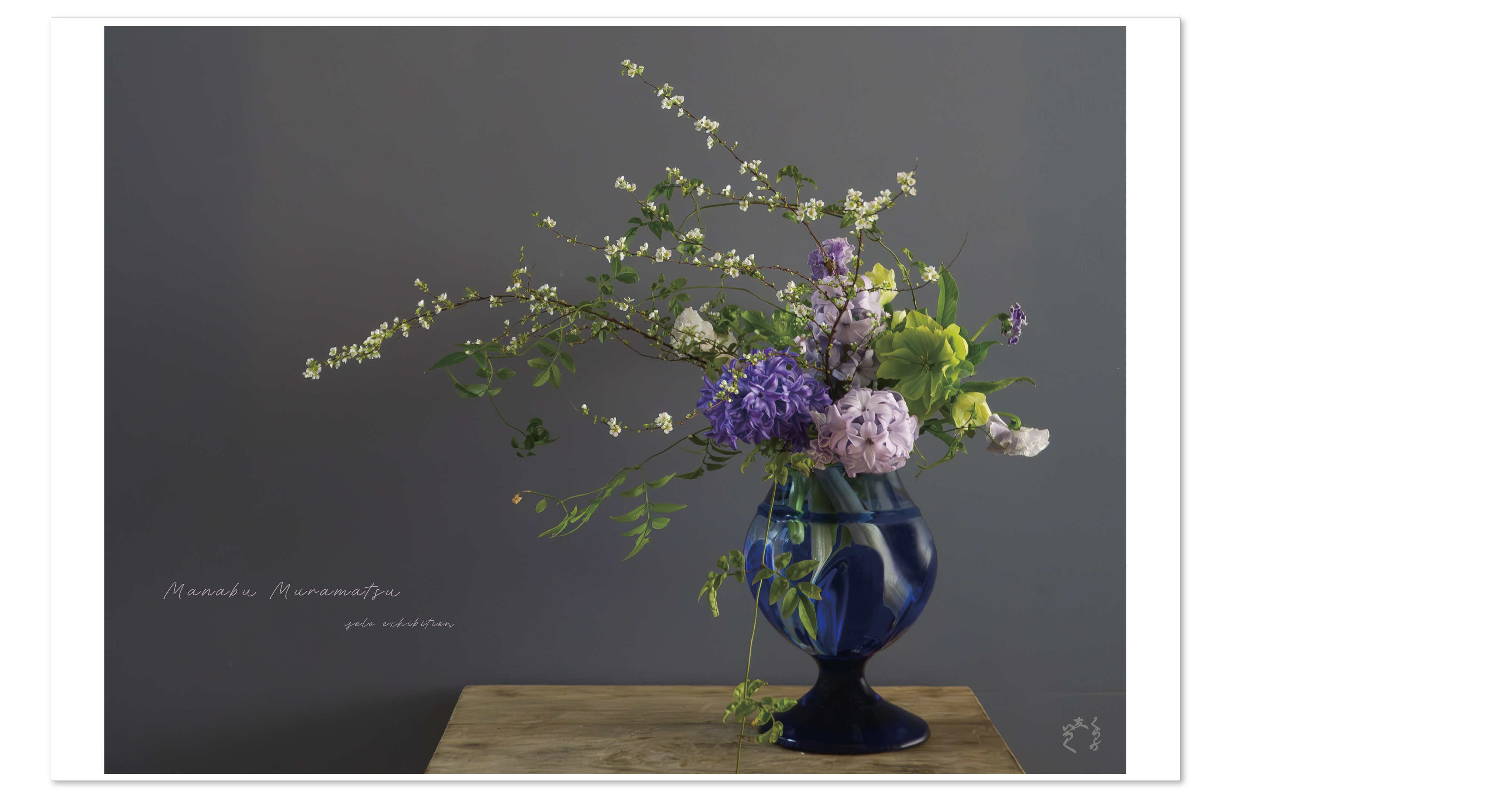 『村松学の吹き硝子』