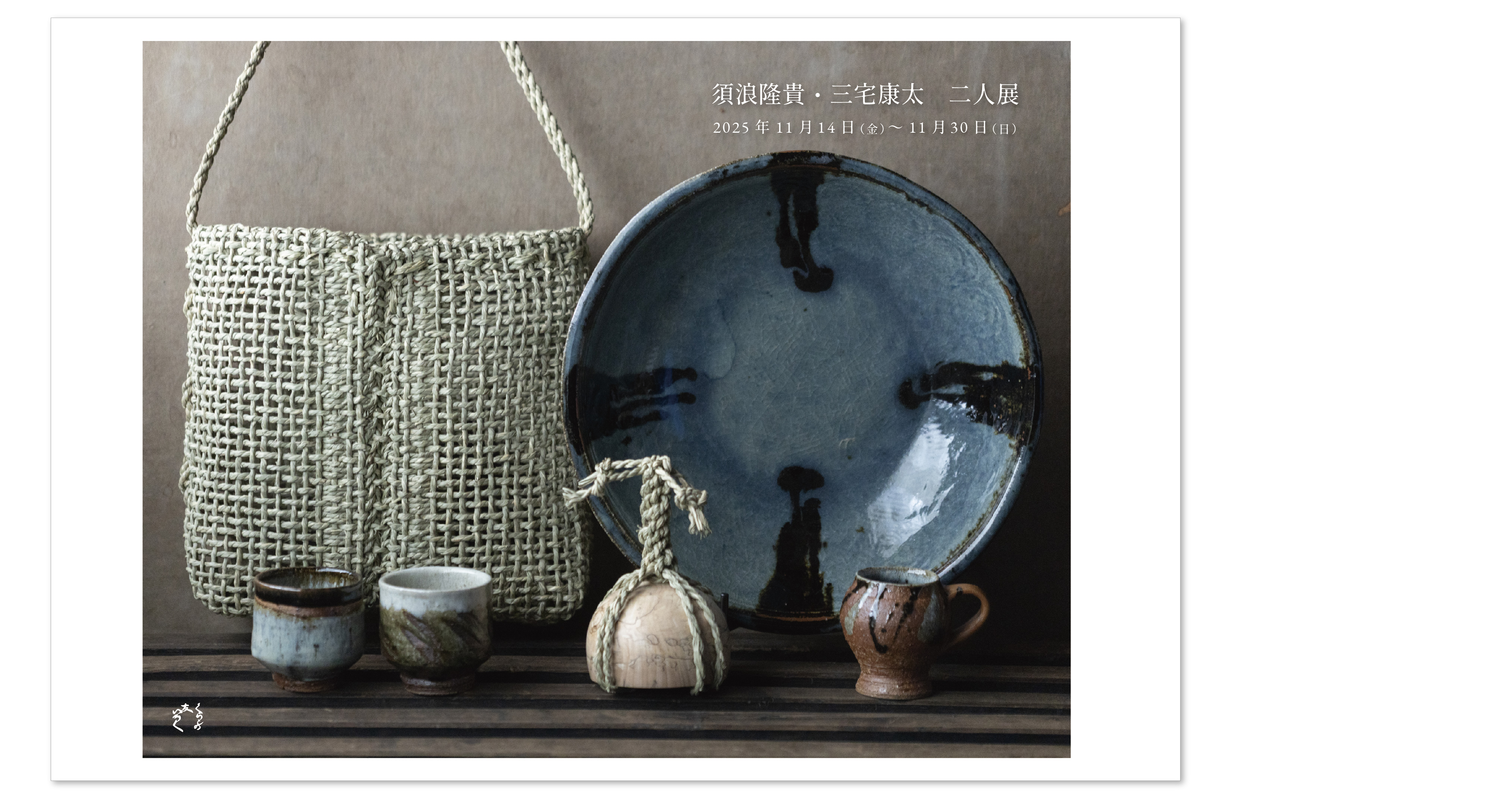 『須浪隆貴・三宅康太 二人展』