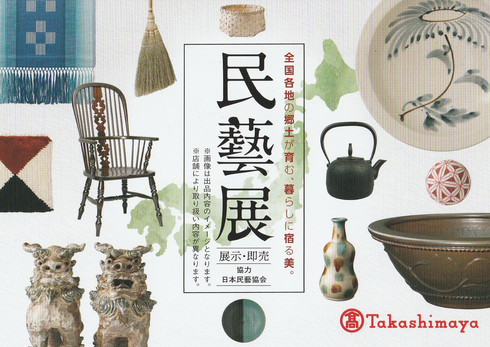 高島屋『民藝展』