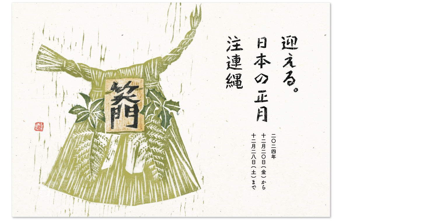 『迎える。日本の正月 しめ縄』