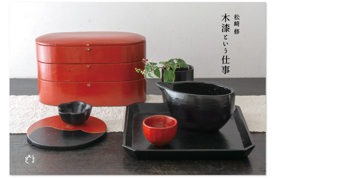 『松﨑修 木漆という仕事』