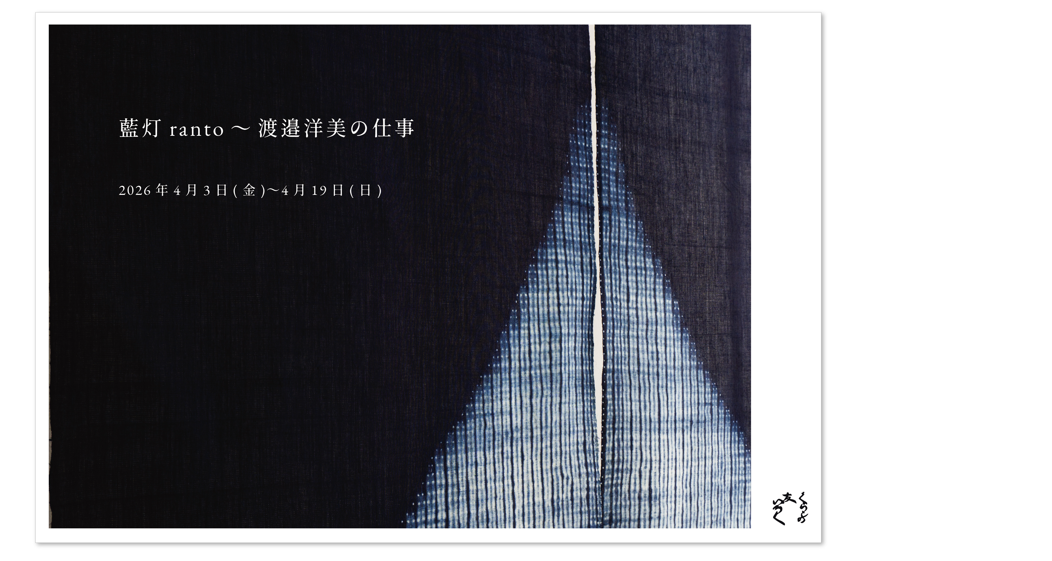 『藍灯ranto〜渡邉洋美の仕事』