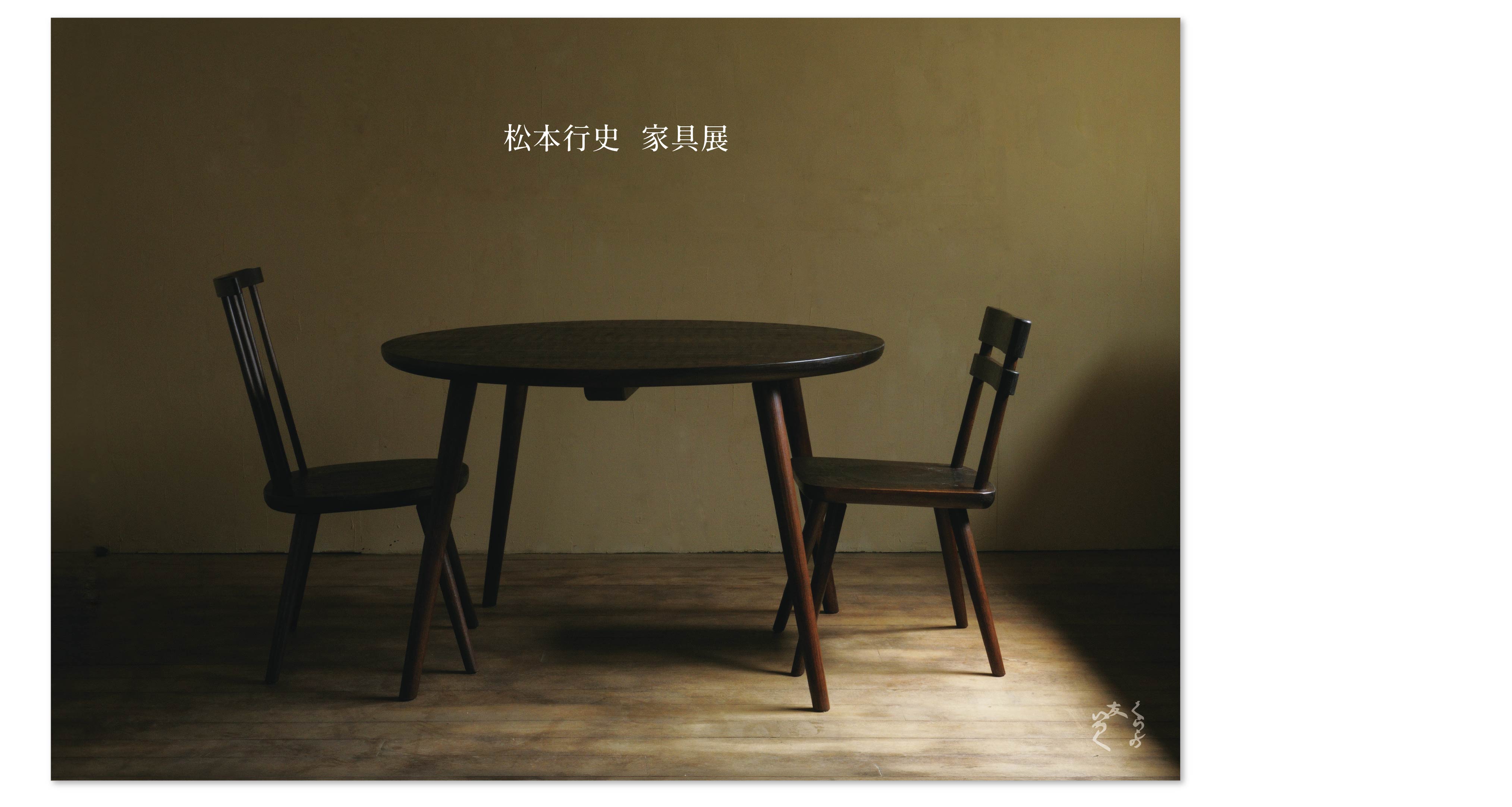 『松本行史 家具展』
