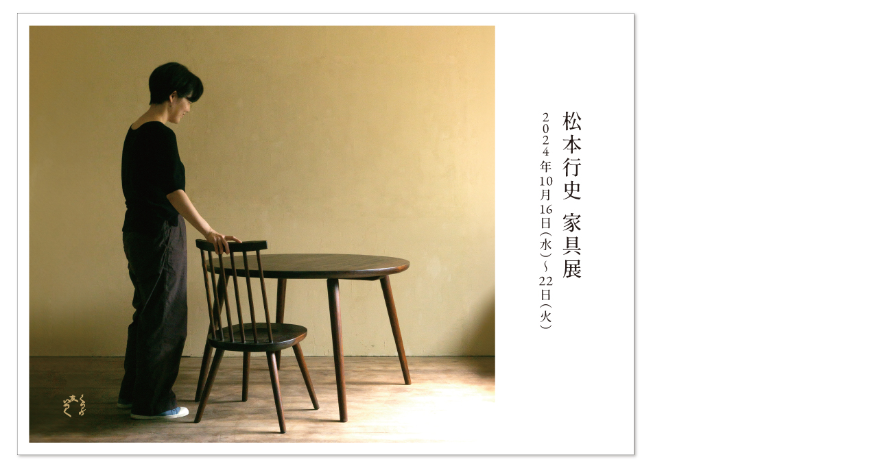 『松本行史 家具展』