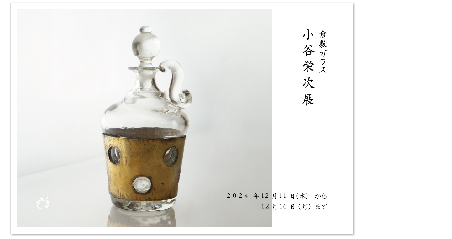 『倉敷ガラス 小谷栄次展』