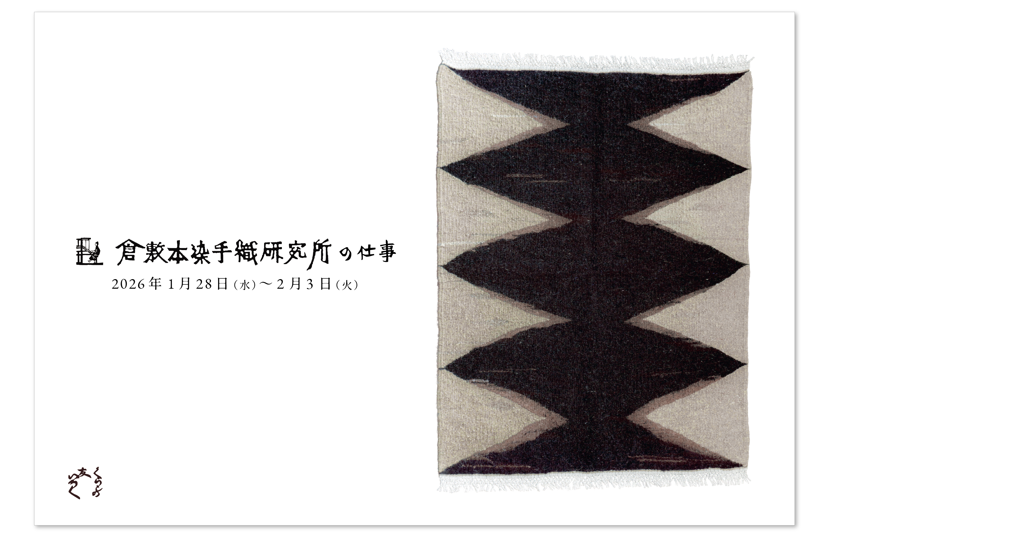 『倉敷本染手織研究所の仕事』