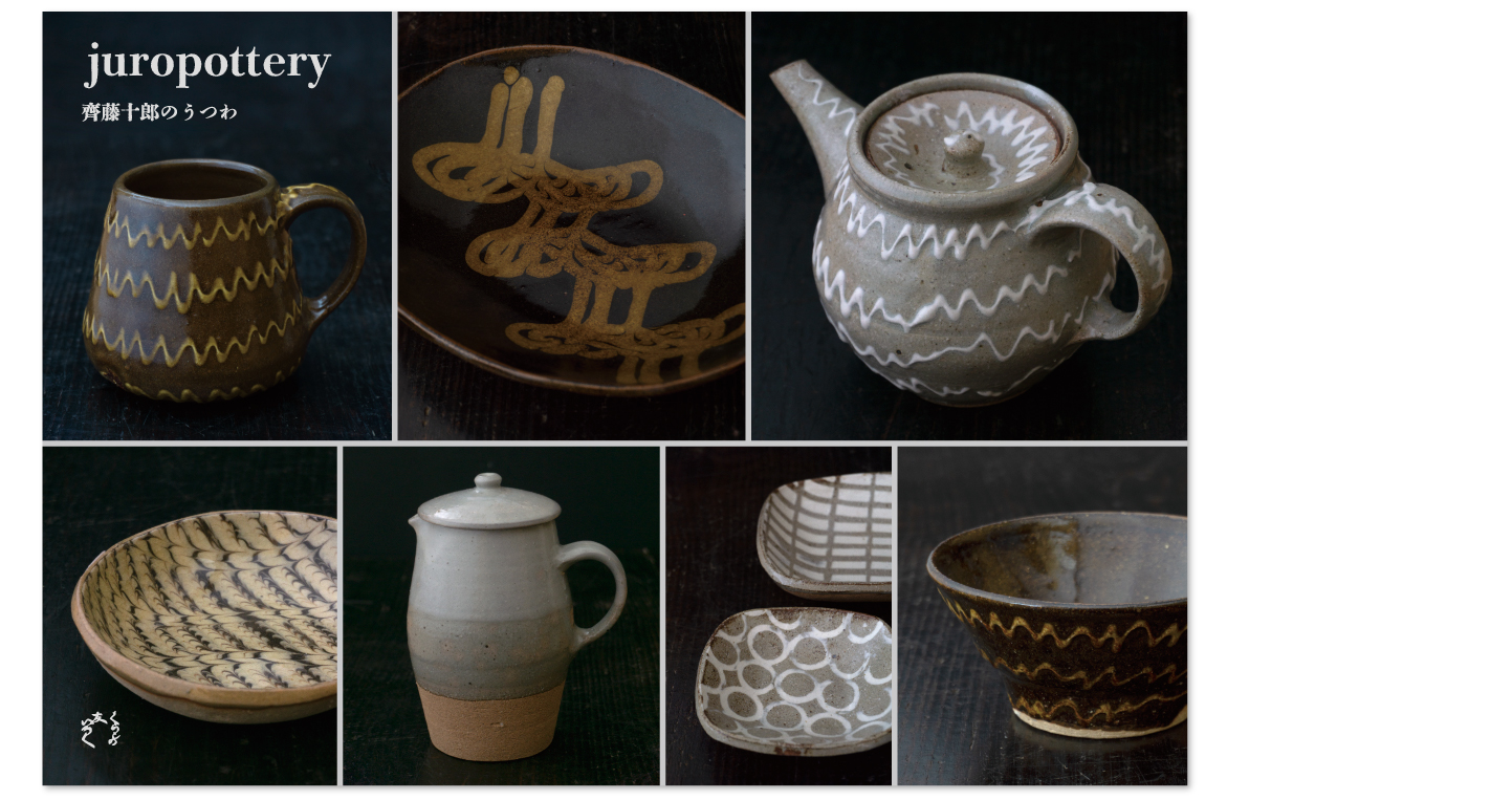 『juropottery 齊藤十郎のうつわ』