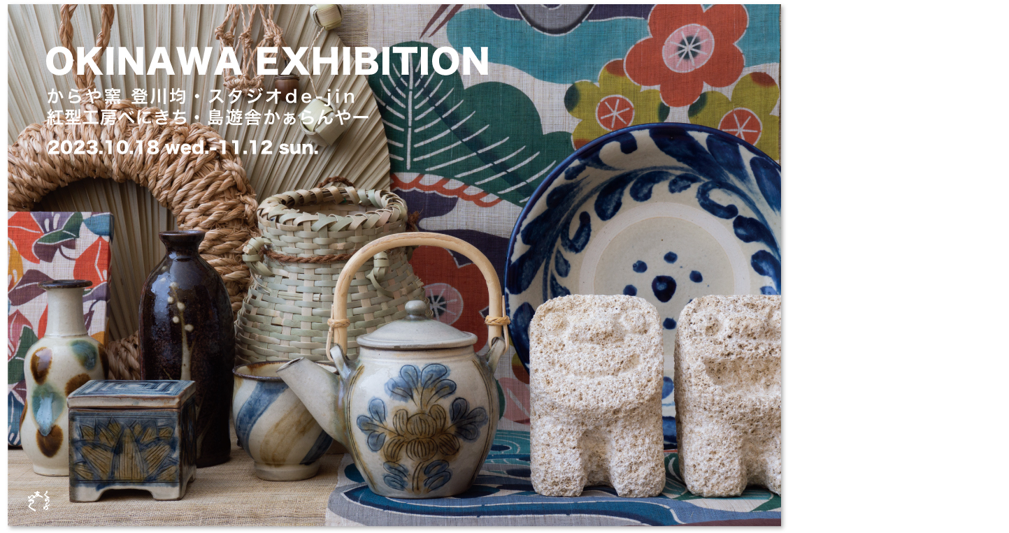 『OKINAWA EXHIBITION からや窯 ・スタジオde-jin・べにきち・かぁらんやー』