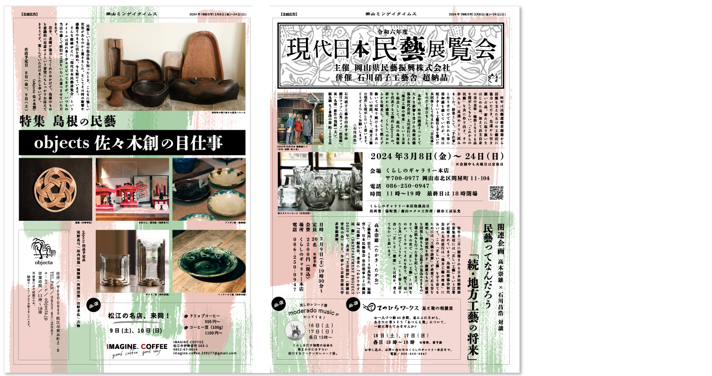 『令和6年度 現代日本民藝展覧会 併催 石川硝子工藝舎 超納品』