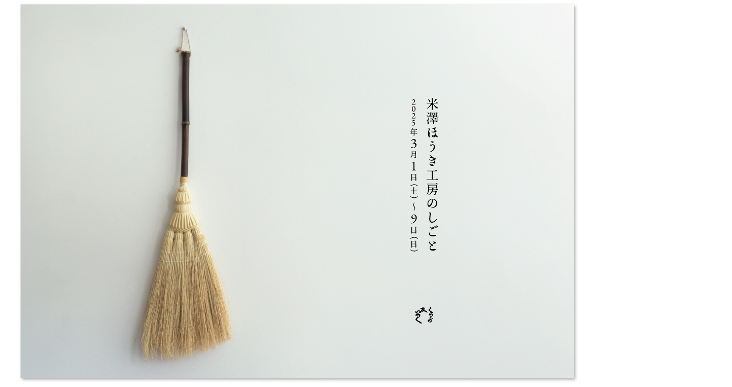 『米澤ほうき工房のしごと』