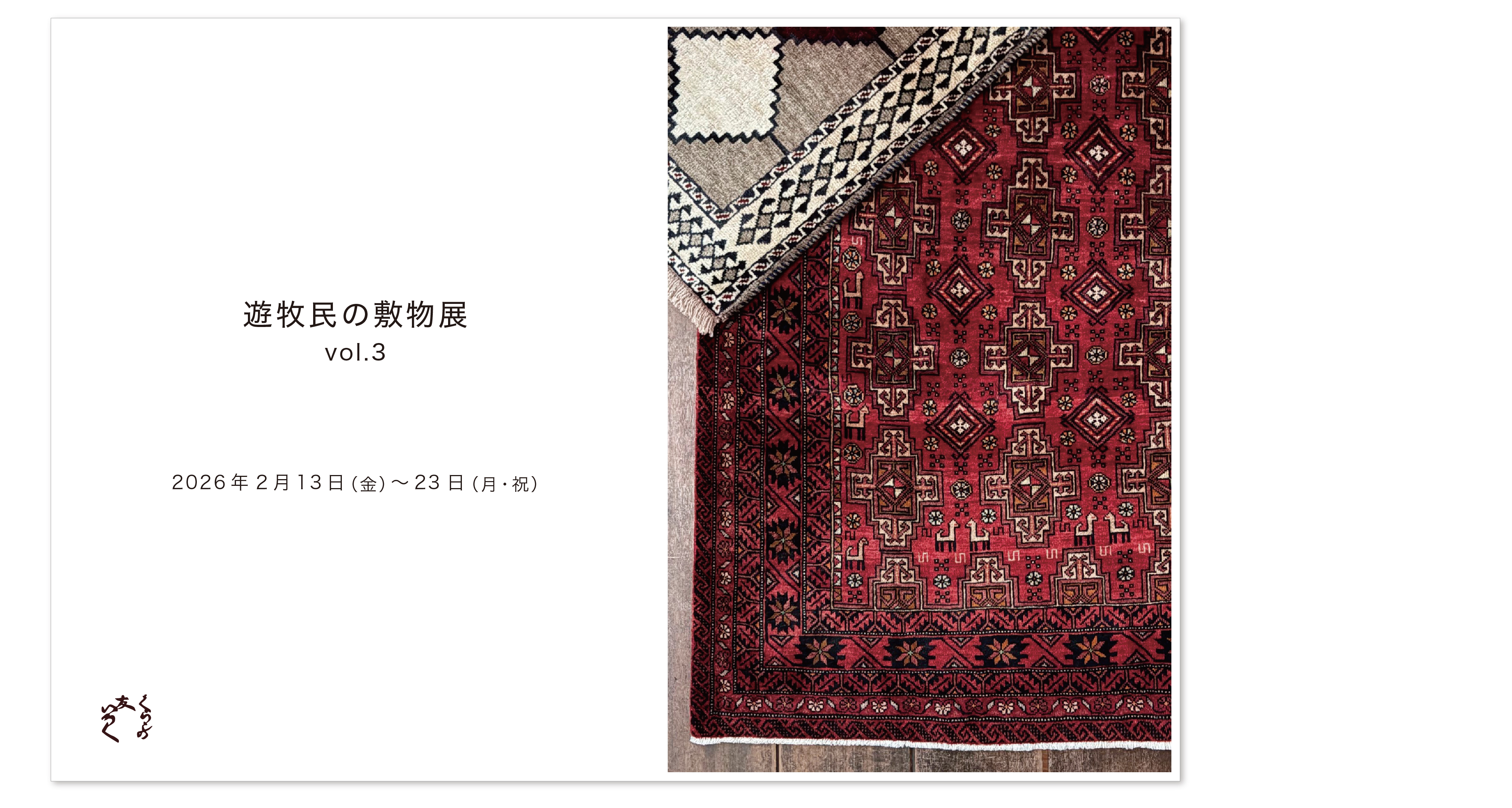 『遊牧民の敷物展 vol.3』
