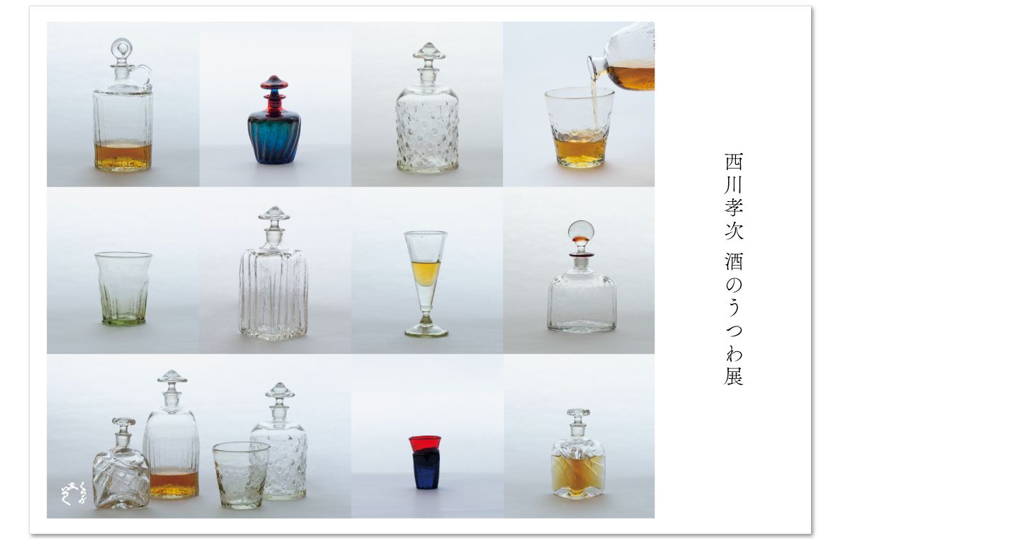 『西川孝次 酒のうつわ展』