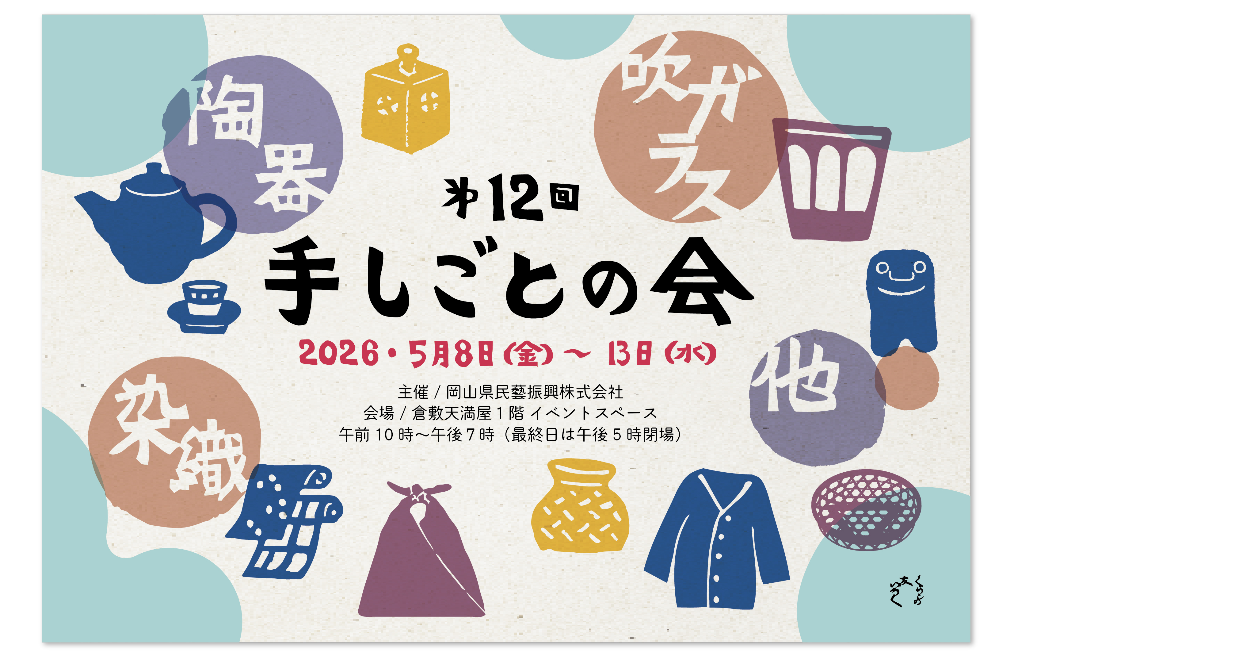 『第12回 手しごとの会』