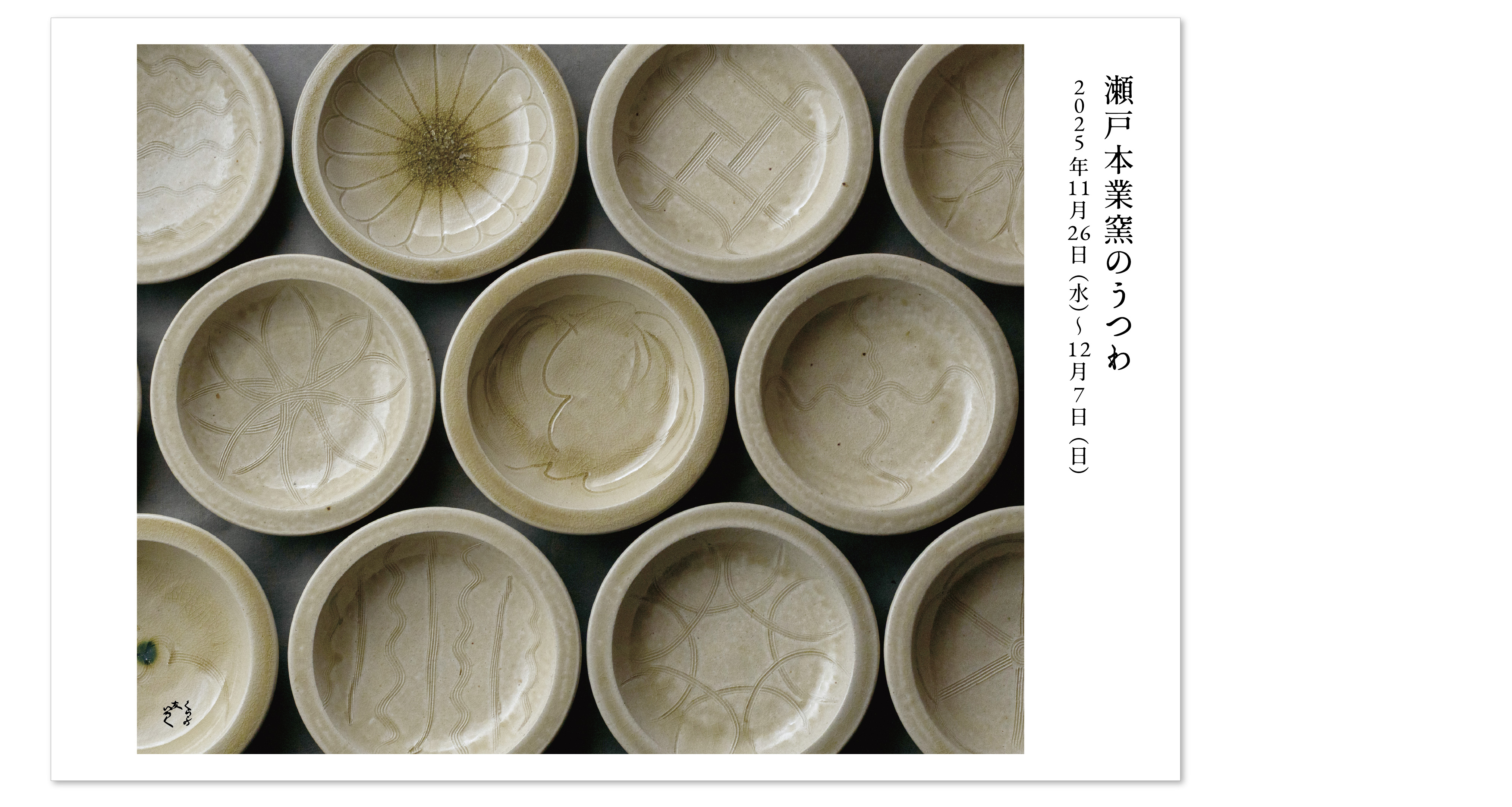 『瀬戸本業窯のうつわ』