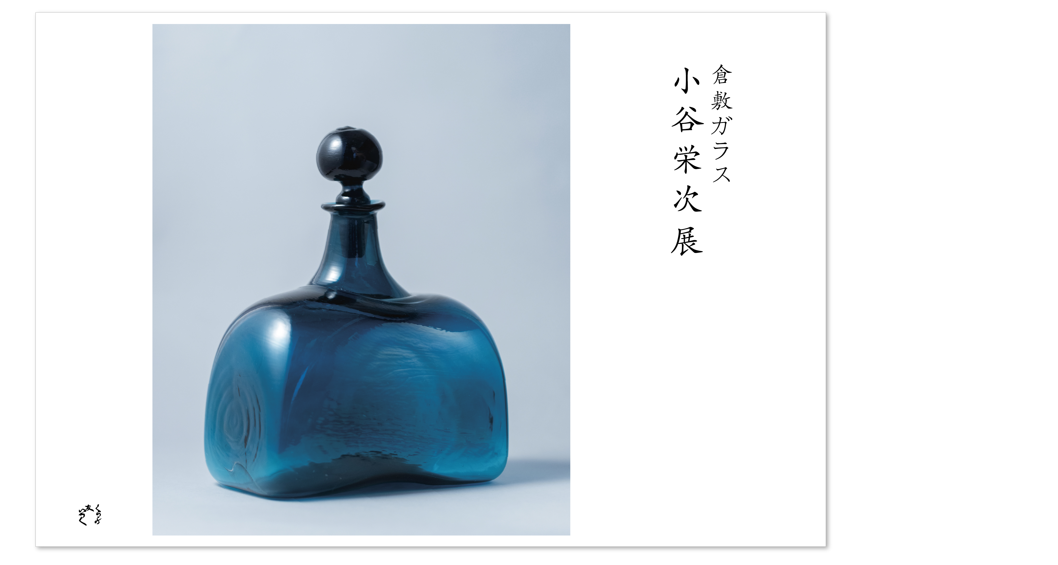 倉敷天満屋『倉敷ガラス 小谷栄次 展』